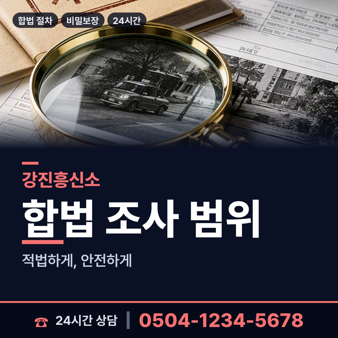 강진 병영면 탐정비용 상담 안내